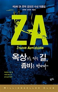 옥상으로 가는 길, 좀비를 만나다 : 제2회 ZA 문학 공모전 수상 작품집 - 밀리언셀러 클럽 한국편 021