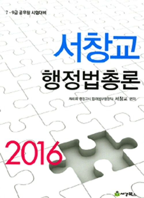 2016 서창교 행정법총론