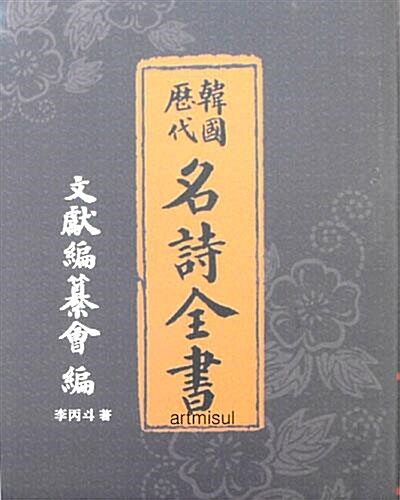 한국역대 명시전서 韓國歷代 名詩全書