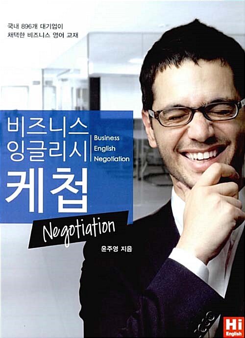 비즈니스 잉글리시 케첩 Negotiation