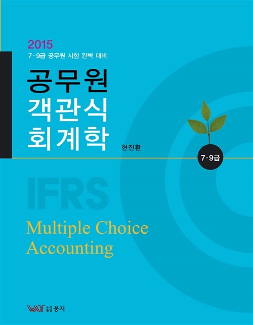 2015 IFRS 공무원 객관식 회계학