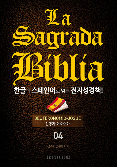 La Sagrada Biblia 한글과 스페인어로 읽는 전자성경책!(04. 신명기-여호수아)