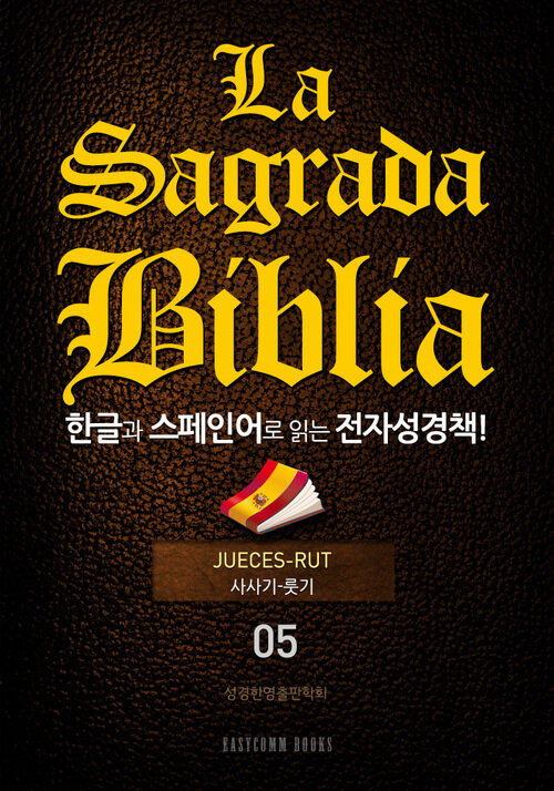 La Sagrada Biblia 한글과 스페인어로 읽는 전자성경책!(05. 사사기-룻기)