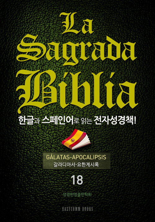 La Sagrada Biblia 한글과 스페인어로 읽는 전자성경책!(18. 갈라디아서-요한계시록)