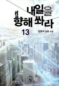 내일을 향해 쏴라 :김형석 장편 소설 