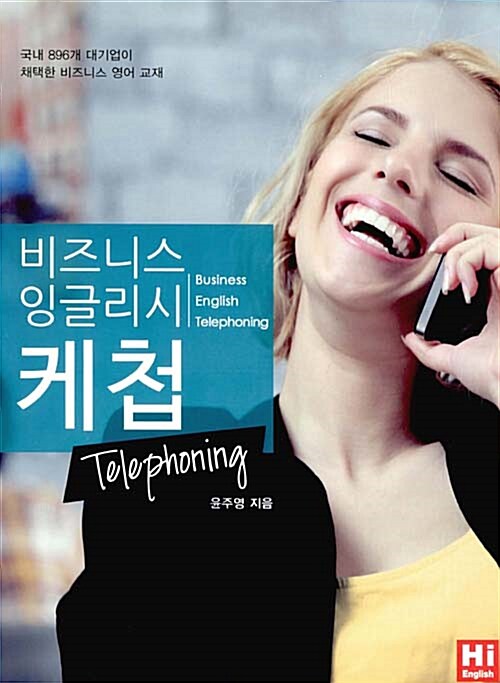 비즈니스 잉글리시 케첩 Telephoning