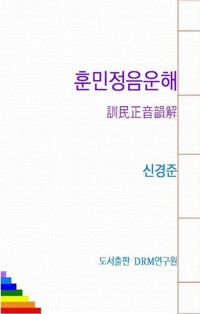 훈민정음운해 커버