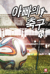 아빠의 축구 =허원진 장편소설 /Soccer of daddy 