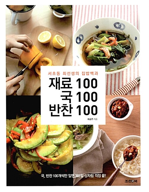 재료100 국100 반찬100