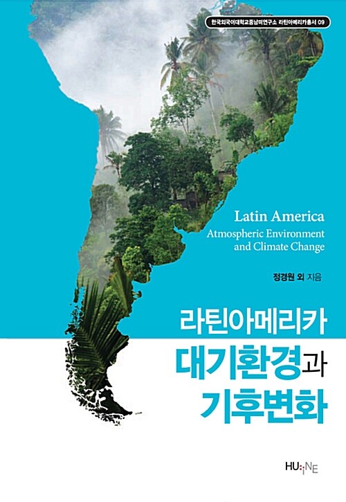 [중고] 라틴아메리카 대기환경과 기후변화