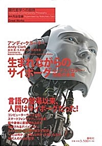 生まれながらのサイボ-グ: 心·テクノロジ-·知能の未來 (現代哲學への招待 Great Works) (單行本)