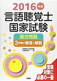 言語聽覺士國家試驗過去問題3年間の解答と解說 2016年版 (單行本)