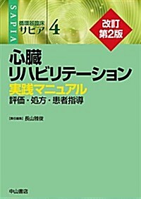 心臟リハビリテ-ション 實踐マニュアル―評價·處方·患者指導  (循環器臨牀サピア) (單行本, 改訂第2)