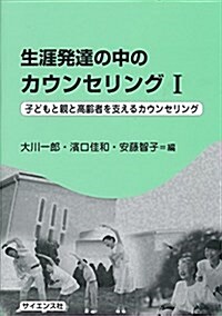 生涯發達の中のカウンセリング〈1〉子どもと親と高齡者を支えるカウンセリング (單行本)