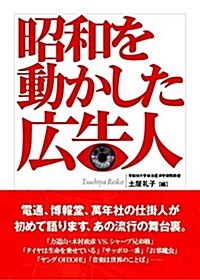 昭和を動かした廣告人 (單行本)