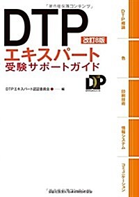 DTPエキスパ-ト受驗サポ-トガイド (單行本(ソフトカバ-), 改訂8)