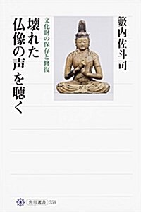 壞れた佛像の聲を聽く 文化財の保存と修復 (角川選書 559) (單行本)