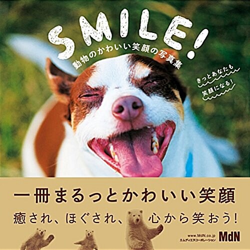 SMILE! 動物のかわいい笑顔の寫眞集 きっとあなたも笑顔になる! (單行本)