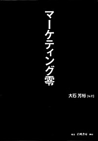 マ-ケティング零(ゼロ) (單行本)