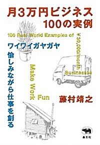 月3萬円ビジネス 100の實例 (單行本(ソフトカバ-))