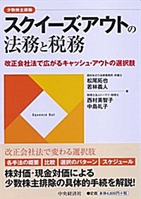 スクイ-ズ·アウトの法務と稅務 (單行本)