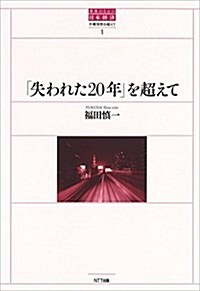 「失われた20年」を超えて (世界のなかの日本經濟:不確實性を超えて) (單行本)