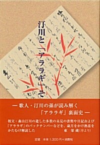 汀川と「アララギ」その周邊 (單行本(ソフトカバ-))