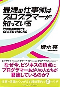 最速の仕事術はプログラマ-が知っている (單行本(ソフトカバ-))