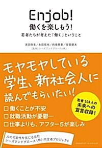 Enjob! ?くを樂しもう!~若者たちが考えた「?く」ということ~ (單行本(ソフトカバ-))