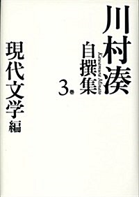 川村湊自撰集 第三卷 現代文學編 (單行本)