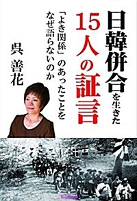 日韓倂合を生きた15人の證言  「よき關係」のあったことをなぜ語らないのか (單行本)