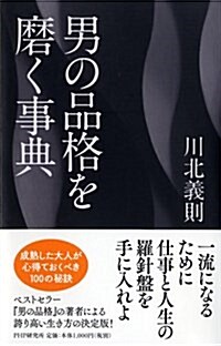 男の品格を磨く事典 (單行本(ソフトカバ-))