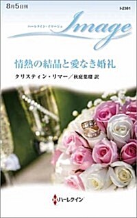 情熱の結晶と愛なき婚禮 (ハ-レクイン·イマ-ジュ) (新書)