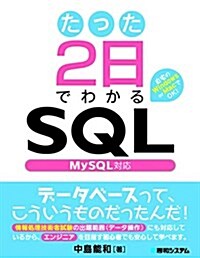 たった2日でわかるSQL MySQL對應 (單行本)