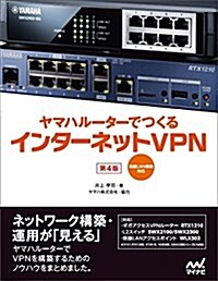 ヤマハル-タ-でつくるインタ-ネットVPN [第4版] -無線LAN構築對應- (單行本(ソフトカバ-))