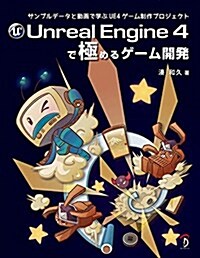 Unreal Engine 4で極めるゲ-ム開發:サンプルデ-タと動畵で學ぶUE4ゲ-ム制作プロジェクト (大型本)