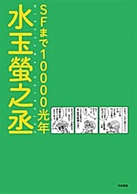 SFまで10000光年 (單行本)