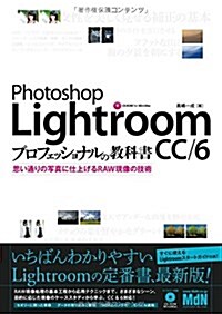 Photoshop Lightroom CC/6 プロフェッショナルの敎科書 思い通りの寫眞に仕上げるRAW現像の技術 (單行本)