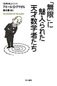 「無限」に魅入られた天才數學者たち (〈數理を愉しむ〉シリ-ズ) (文庫)