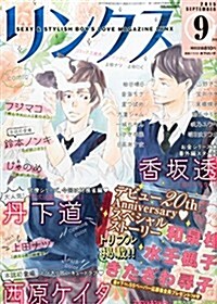 リンクス 2015年 09 月號 [雜誌]