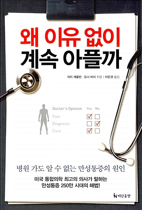 왜 이유 없이 계속 아플까 : 병원 가도 알 수 없는 만성통증의 원인