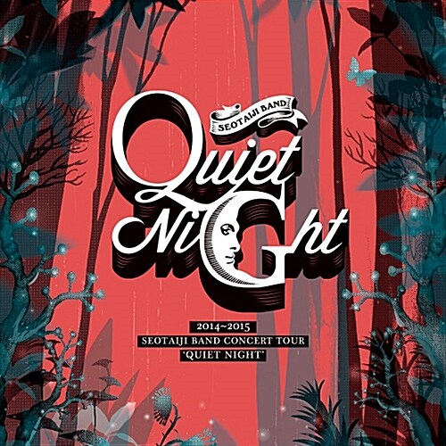 서태지 - 2014-2015 서태지밴드 콘서트 투어 Quiet Night [2CD]