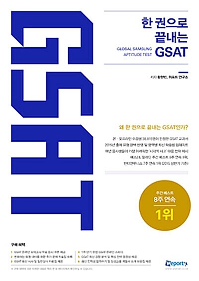 [중고] 2015 위포트 한 권으로 끝내는 GSAT
