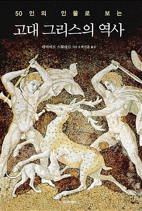 (50인의 인물로 보는) 고대 그리스의 역사