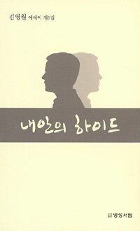내안의 하이드 : 김영월 에세이 제8집