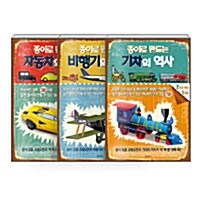 [세트] 종이로 만드는 자동차의 역사 + 비행기의 역사 + 기차의 역사 - 전3권