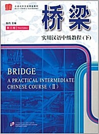橋梁 : 實用漢語中級敎程 (下) (중국어판) (平裝 + CD, 第3版)