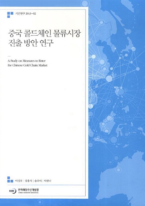 중국 콜드체인 물류시장 진출 방안 연구