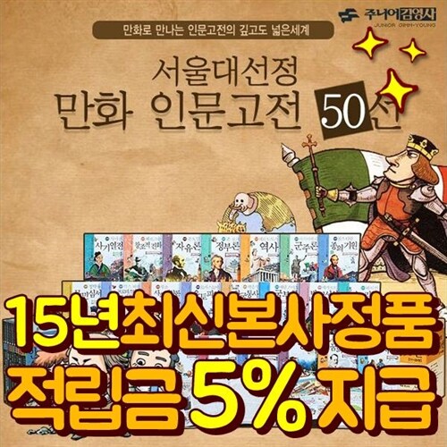 [주니어김영사] 서울대선정인문고전50선 (전50권) | 만화로보는인문고전 | 국민교양만화