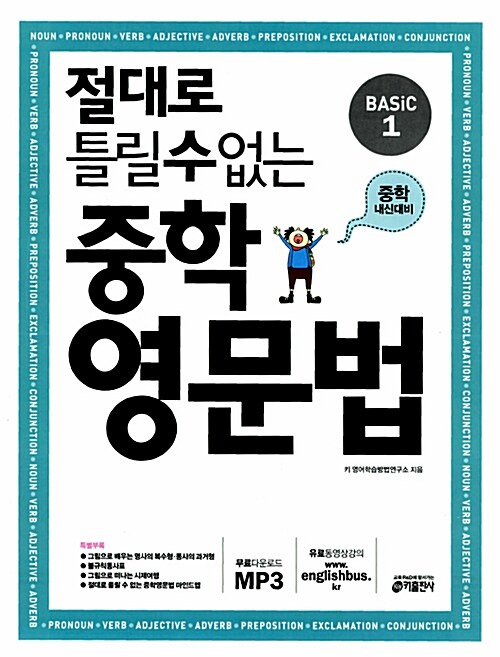 절대로 틀릴 수 없는 중학영문법 Basic 1